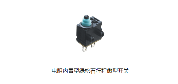 電(diàn)阻內(nèi)置型綠(lǜ)松石行(xíng)程微(wēi)型開(kāi)關.png